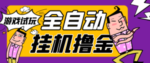【卡密项目】外面收费2980的游戏试玩全自动挂机撸金项目,号称日赚500+【挂机脚本+使用教程】-王总副业网