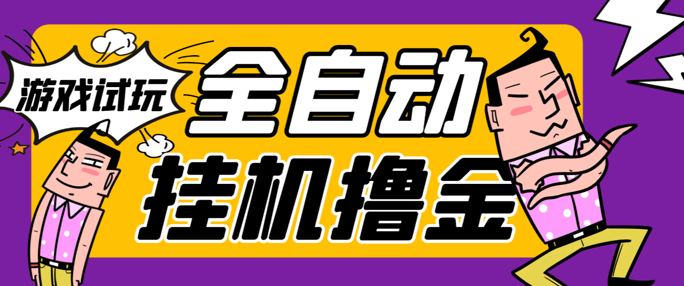 【卡密项目】外面收费2980的游戏试玩全自动挂机撸金项目，号称日赚500+【挂机脚本+使用教程】-王总副业网