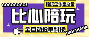 【卡密项目】最新比心陪练抢单引流脚本,陪玩接单工作室必备神器【抢单脚本+使用教程】-王总副业网
