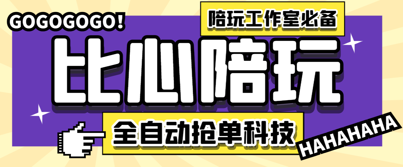 【卡密项目】最新比心陪练抢单引流脚本，陪玩接单工作室必备神器【抢单脚本+使用教程】-王总副业网