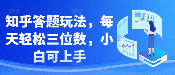 知乎答题玩法，每天轻松三位数，小白可上手-王总副业网