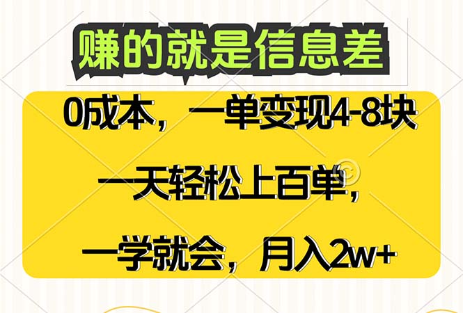 赚的就是信息差，0成本，需求量大，一天上百单，月入2W+，一学就会-王总副业网