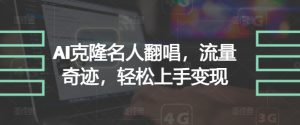 AI克隆名人翻唱,流量奇迹,轻松上手变现-王总副业网