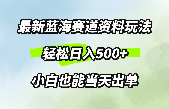 最新0成本资料玩法，每天几分钟，轻松日入500+，小白也能轻松上手-王总副业网