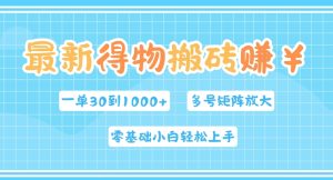最新得物搬砖,零基础小白轻松上手,一单30—1k+,操作简单,多号矩阵快速放大变现-王总副业网