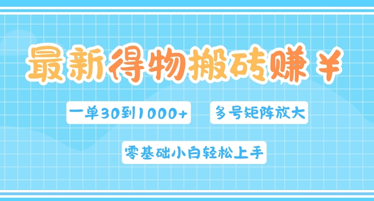 最新得物搬砖，零基础小白轻松上手，一单30—1k+，操作简单，多号矩阵快速放大变现-王总副业网