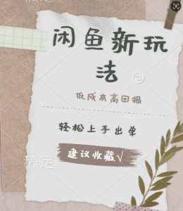 闲鱼新玩法惊现!低成本,高回报,小白轻松上手当天出单, 且复购率超高-王总副业网