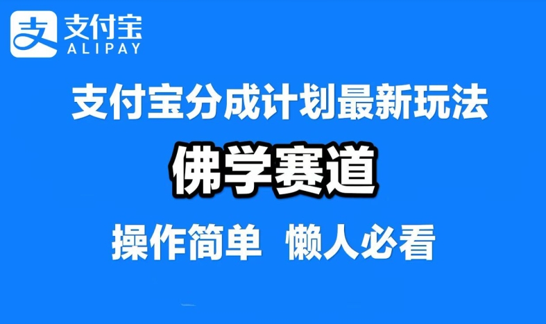 支付宝分成计划，佛学赛道，利用软件混剪，纯原创视频，每天1-2小时，保底月入过W-王总副业网