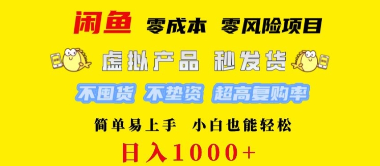 闲鱼 0 成本 0 风险项目 简单易上手 小白也能轻松日入几张-王总副业网