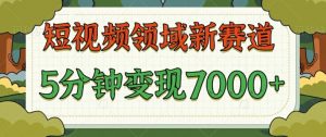 爆笑三国短视频赛道领域,每条都爆,视频收益 7k, 5 分钟原创,多种变现-王总副业网