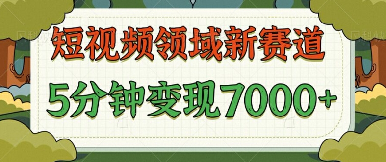 爆笑三国短视频赛道领域，每条都爆，视频收益 7k， 5 分钟原创，多种变现-王总副业网