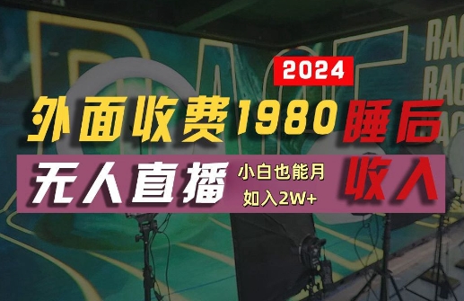 外面收费1980的支付宝无人直播技术+素材，认真看半小时就能开始做，真正睡后收入-王总副业网