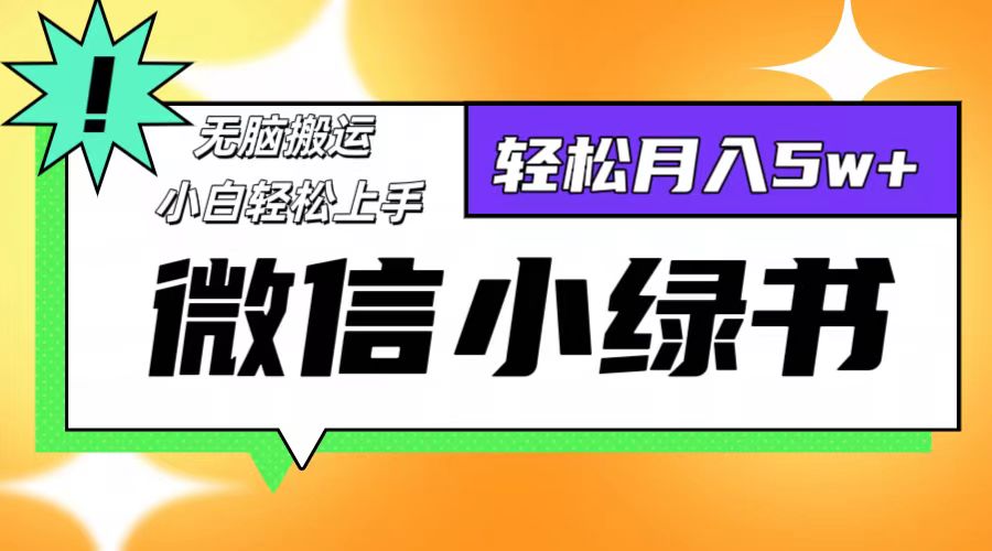 微信小绿书8.0，无脑搬运，轻松月入5w+-王总副业网