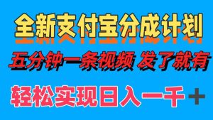 全新支付宝分成计划,五分钟一条视频轻松日入一千+-王总副业网