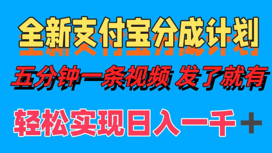 全新支付宝分成计划，五分钟一条视频轻松日入一千＋-王总副业网