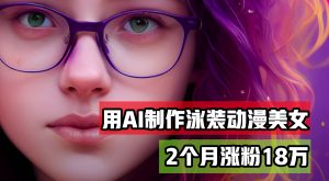 用AI生成泳装美女跳舞短视频,2个月涨粉18万,多种变现月收益万元-王总副业网