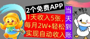 用2个APP,1天收入几张,不用技能,0门槛赚钱,支付宝提现,当天到账-王总副业网