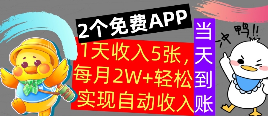 用2个APP，1天收入几张，不用技能，0门槛赚钱，支付宝提现，当天到账-王总副业网