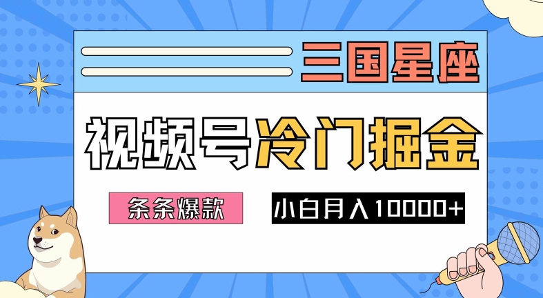 2024视频号三国冷门赛道掘金，条条视频爆款，操作简单轻松上手，新手小白也能月入1w-王总副业网