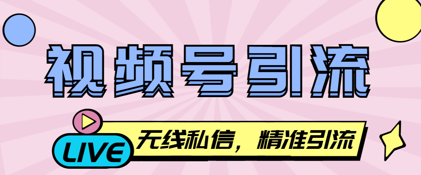 【引流必备】最新视频号无限私信机，号称日发十万条精准引流【引流脚本+使用教程】-王总副业网