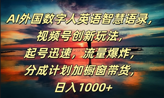 AI外国数字人英语智慧语录，视频号创新玩法，起号迅速，流量爆炸，日入1k+-王总副业网