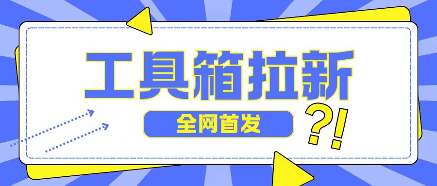 全网首发，工具箱拉新玩法，日入2百-王总副业网