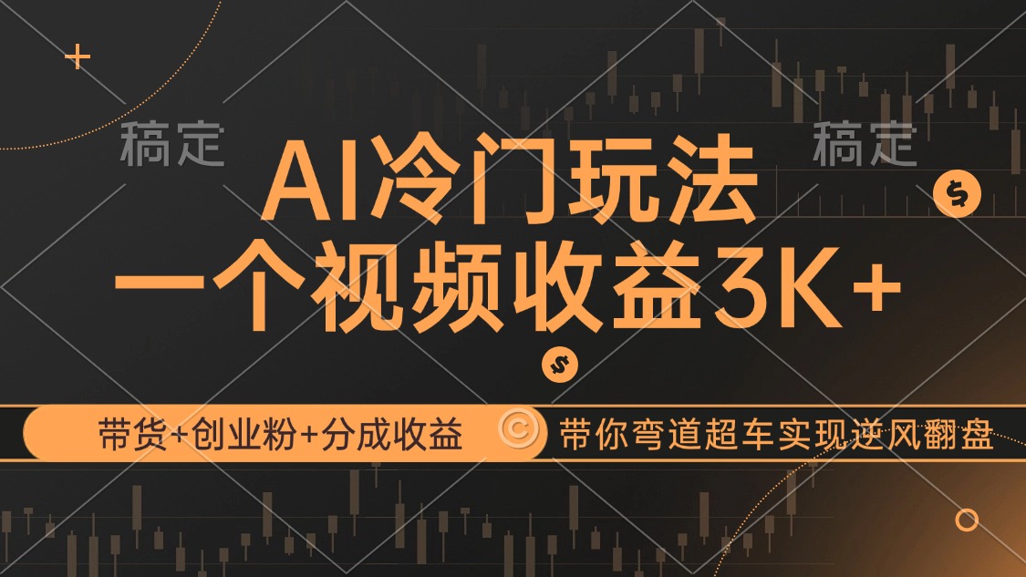 AI冷门玩法，带货+创业粉+分成收益带你弯道超车，实现逆风翻盘-王总副业网