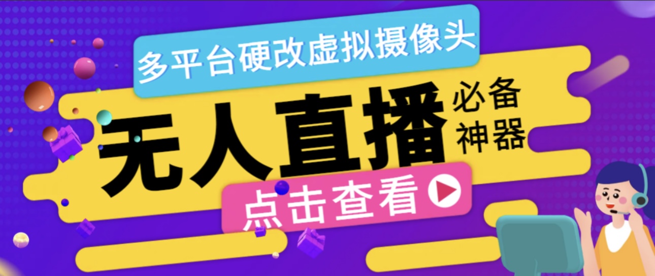 【卡密项目】最新WeCam虚拟摄像头无人直播神器，支持全平台自动抽帧硬改直播间【直播神器+使用教程】-王总副业网