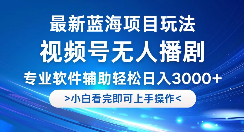 视频号最新玩法，无人播剧，轻松日入3000+，最新蓝海项目，拉爆流量收益很猛-王总副业网