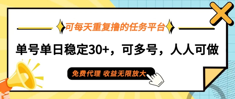 可每天重复撸的任务平台，单号单日稳定30+，可多号，可团队，提现秒到账-王总副业网