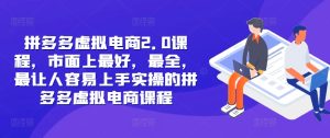 拼多多虚拟电商2.0项目,市面上最好,最全,最让人容易上手实操的拼多多虚拟电商课程-王总副业网