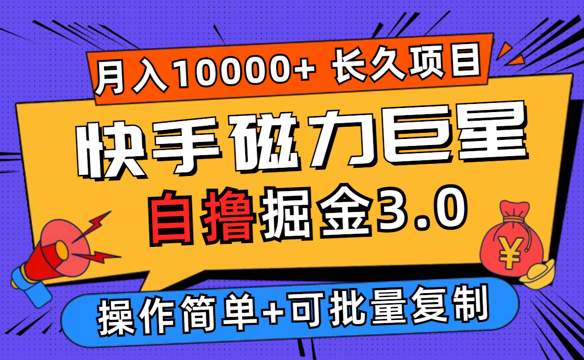 快手磁力聚星自撸掘金3.0，长久项目，日入500+个人可批量操作轻松月入过万-王总副业网