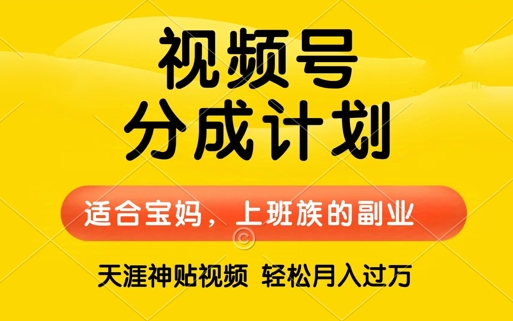 视频号分成计划，天涯神贴视频，赚收益，轻松月入过万，操作简单，适合宝妈，上班族-王总副业网