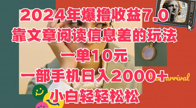 2024年爆撸收益7.0，靠文章阅读信息差的冷门玩法，一单10元，一部手机日入几张-王总副业网