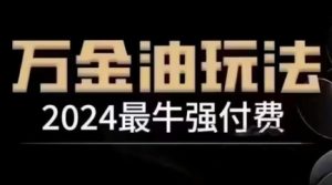 2024最牛强付费,万金油强付费玩法,干货满满,全程实操起飞-王总副业网