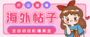 【卡密项目】外面收费1688的最新海外帖子浏览全自动挂机撸美金,号称单窗口一天50+【挂机脚本+使用教程】-王总副业网