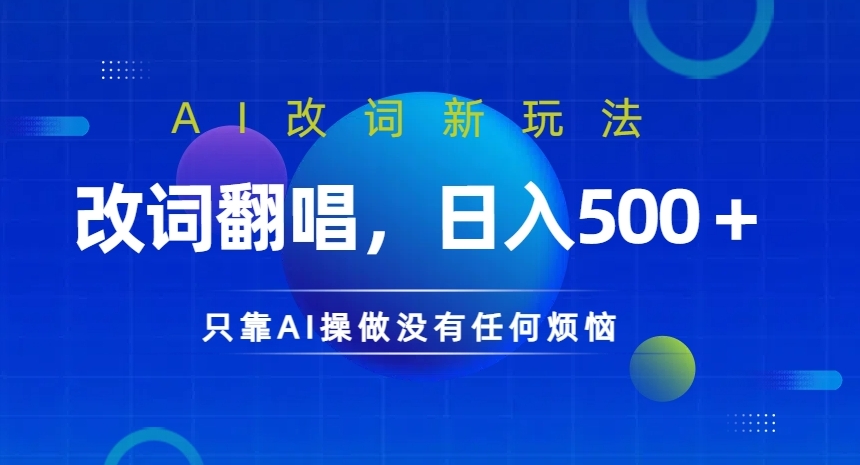 AI改词新玩法，改词翻唱，日入几张，只靠AI操做没有任何烦恼-王总副业网