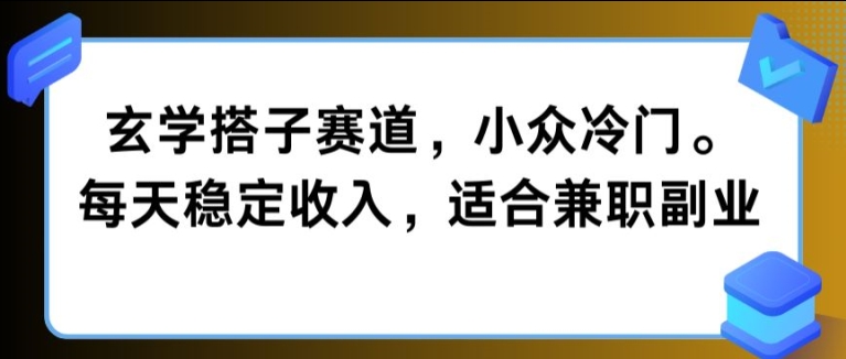 玄学搭子赛道，小众冷门，每天稳定收入，适合兼职副业-王总副业网