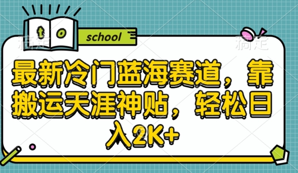 最新冷门蓝海赛道，靠搬运天涯神贴，轻松日入2K+-王总副业网