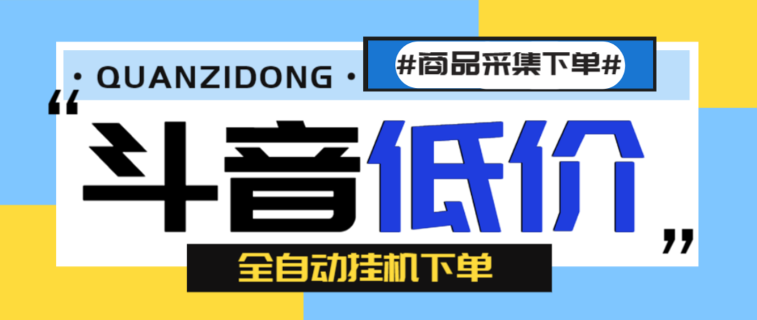 【卡密项目】外面收费1888的最新斗音低价全自动下单挂机项目，号称日赚500+【自动脚本+使用教程】-王总副业网