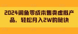 2024闲鱼零成本售卖虚拟产品,轻松月入2W的秘诀-王总副业网