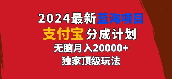 2024最新蓝海项目，支付宝分成计划，独家顶级玩法，无脑自动剪辑-王总副业网