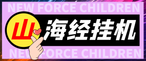 【卡密项目】外面收费488的山海经异变全自动长期养老挂机项目,单窗口日收益10+【挂机脚本+详细教程】-王总副业网