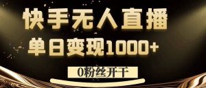 0粉丝开干,快手无人直播,单日变现1k+-王总副业网