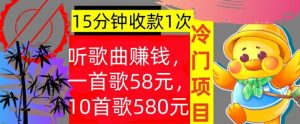 听歌曲赚钱,一首歌58元,10首歌580元,冷门项目,懒人捡钱-王总副业网