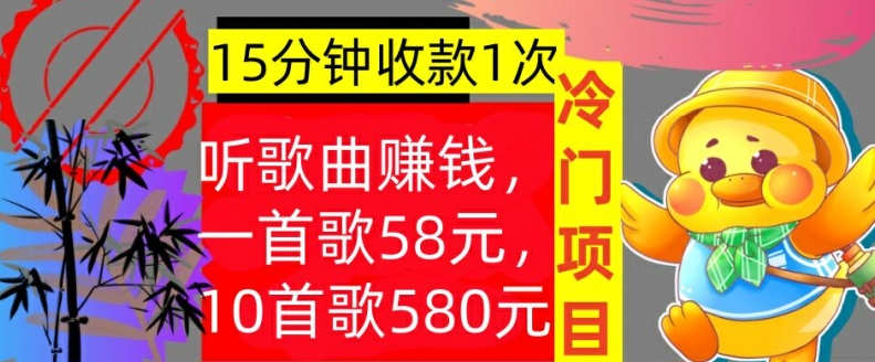 听歌曲赚钱，一首歌58元，10首歌580元，冷门项目，懒人捡钱-王总副业网