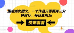 搬运美女图文,一个作品只需要两三分钟就行,每日变现1k-王总副业网