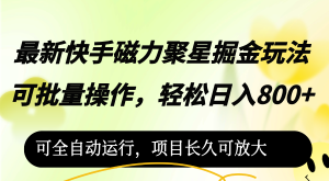 最新快手磁力聚星掘金玩法,可批量操作,轻松日入800+-王总副业网