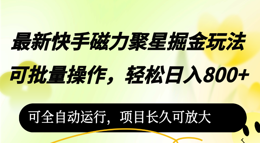 最新快手磁力聚星掘金玩法，可批量操作，轻松日入800+-王总副业网