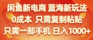 闲鱼新电商蓝海市场,零成本创业,无需投资,仅需简单操作,新手也能迅速掌握-王总副业网